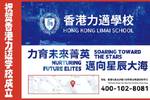 香港力迈学校正式招生 独特多元国际课程双语教学